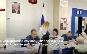 Миграционная служба ДНР перейдёт на особый режим работы с
23 сентября