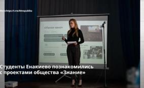 Студенты Енакиево познакомились
с проектами общества «Знание»