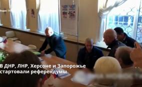 В ДНР, ЛНР, Херсоне и Запорожье стартовали референдумы по присоединению к России