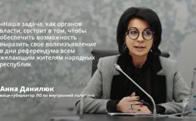Анна Данилюк заявила о задачах Ленобласти, стоящих в ходе организации и
проведения референдумов