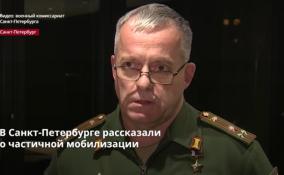 В военкомате Санкт-Петербурга рассказали о подробностях
мобилизации