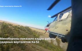 Минобороны показало кадры работы ударных вертолётов Ка-52