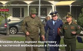 Михаил Ильин оценил подготовку
к частичной мобилизации в Ленобласти