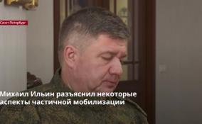 Михаил Ильин разъяснил некоторые аспекты частичной
мобилизации