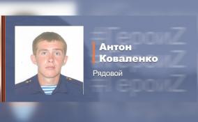 Рискуя жизнью, рядовой Коваленко вывез из-под обстрела раненых товарищей