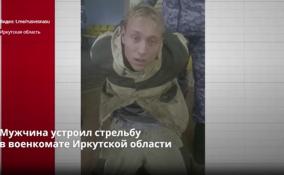 Мужчина устроил стрельбу
в военкомате Иркутской области