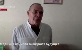 Медицинские работники Енакиево опубликовали видео «Мы вместе
с Россией!»