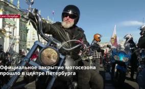 Официальное закрытие мотосезона
прошло в центре Петербурга