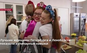 В Северной столице мамы и жены продемонстрировали кулинарные
способности в конкурсе Миссис Санкт-Петербург и Ленобласть