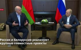Россия и Белоруссия реализуют
крупные совместные проекты