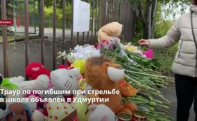 В Удмуртии трёхдневный траур по погибшим при стрельбе в школе
Ижевска
