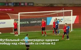 Футбольный «Ленинградец» одержал
победу над «Звездой» со счётом 4:2