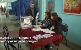 Жители ЛНР активно
голосуют на референдуме