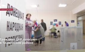 Избирательный участок для жителей ДНР открылся под Тихвином в
посёлке Царицыно Озеро