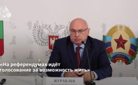 Владимир Журавлёв: «На референдумах идёт
голосование за возможность жить»