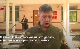 Михаил Ильин рассказал, что делать,
если повестка пришла по ошибке