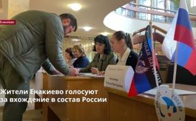 Жители Енакиево голосуют
за вхождение в состав России