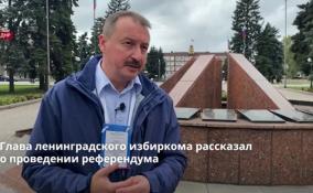 Глава избирательной комиссии Ленобласти
Михаил Лебединский рассказал о том, как проходил референдум