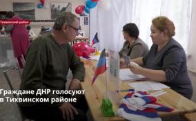 Граждане ДНР проголосовали
в Тихвинском районе