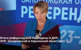 Итоги референдумов подведены в ДНР,
ЛНР, Запорожской и Херсонской областях