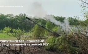 Уничтожен бронетанковый
завод с военной техникой ВСУ