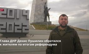 Глава ДНР Денис Пушилин обратился
к жителям по итогам референдума