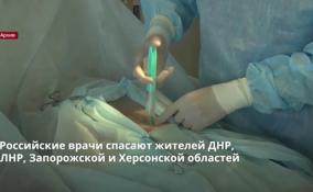 Российские врачи спасают жителей ДНР, ЛНР, Запорожской и
Херсонской областей