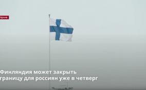 Граница с Финляндией будет закрыта для российских туристов в ночь
на 30 сентября