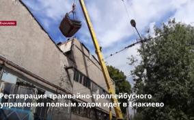 Реставрация трамвайно-троллейбусного
управления полным ходом идёт в Енакиево