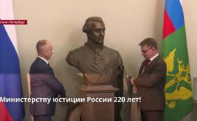 Министерству юстиции России 220 лет
