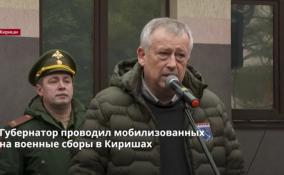 Александр Дрозденко проводил мобилизованных на военные сборы в
Киришах