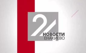 Новости Енакиево на ЛенТВ24 за 29 сентября