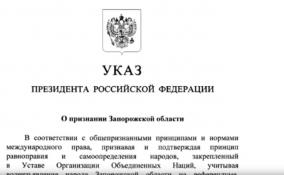Владимир Путин подписал указы о признании Херсонской и
Запорожской областей независимыми территориями