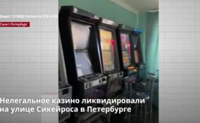 Нелегальное казино ликвидировали
на улице Сикейроса в Петербурге