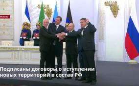 Подписаны договоры о вступлении
новых территорий в состав РФ