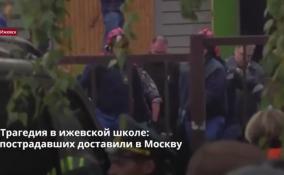 Трагедия в ижевской школе:
пострадавших доставили в Москву