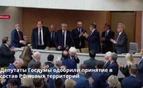 В Госдуме на пленарном заседании рассмотрели законопроекты о
принятии в состав РФ новых территорий
