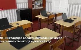 Ленинградская область помогла Енакиево восстановить школу и детский сад