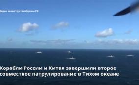 Корабли России и Китая завершили второе совместное
патрулирование в Тихом океане