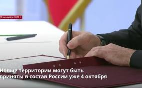 Новые территории могут быть
приняты в состав России уже 4 октября