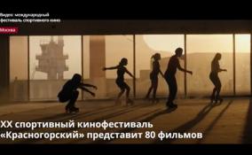 Единственный в России фестиваль спортивного кино «Красногорский» стартует в Москве 6 октября