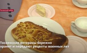 Тосненские ветераны бережно
хранят и передают рецепты военных лет
