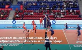 ЛенТВ24 покажет волейбольный матч «Динамо-ЛО» – «Енисей»
в прямом эфире