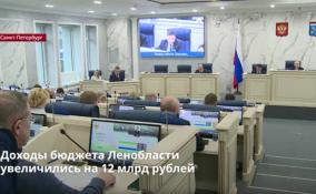 Доходы бюджета Ленобласти
увеличились на 12 млрд рублей