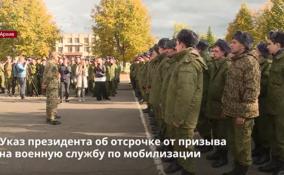 Указ об отсрочке от призыва на военную службу по мобилизации
подписал Владимир Путин