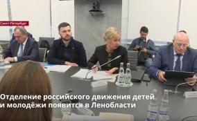 В правительстве Ленобласти состоялось заседание
Координационного совета общероссийского движения детей и
молодежи