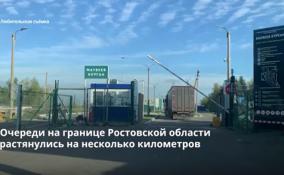 Очереди на административной границе Ростовской области и ДНР
растянулись на несколько километров