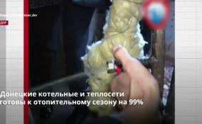 Донецкие котельные и теплосети
готовы к отопительному сезону на 99%