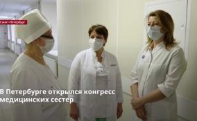 В Петербурге открылся конгресс медицинских сестер