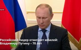 Российский лидер отмечает юбилей:
Владимиру Путину – 70 лет